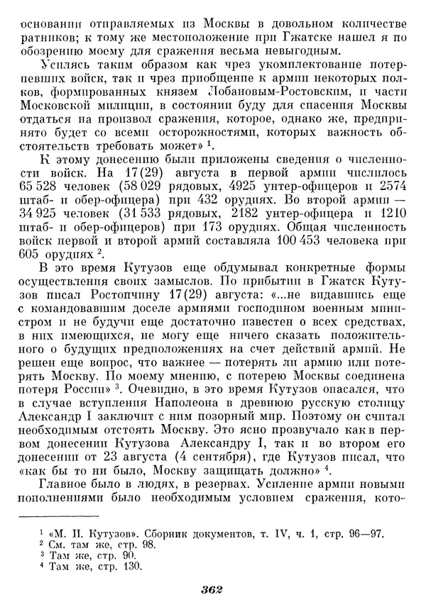 Любомир Бескровный - Отечественная война 1812 года - Страница № 371