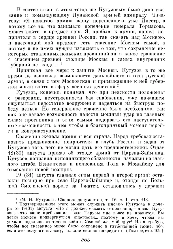 Любомир Бескровный - Отечественная война 1812 года - Страница № 374