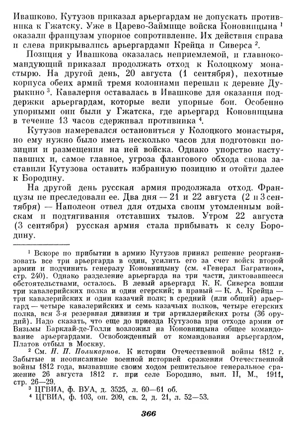 Любомир Бескровный - Отечественная война 1812 года - Страница № 375