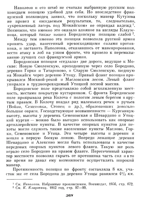 Любомир Бескровный - Отечественная война 1812 года - Страница № 377
