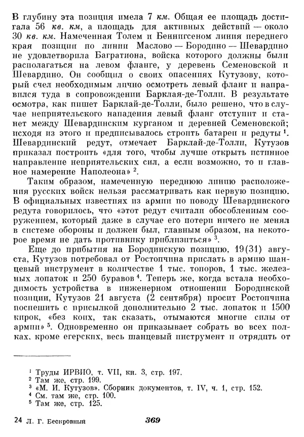 Любомир Бескровный - Отечественная война 1812 года - Страница № 378