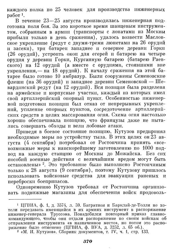 Любомир Бескровный - Отечественная война 1812 года - Страница № 379