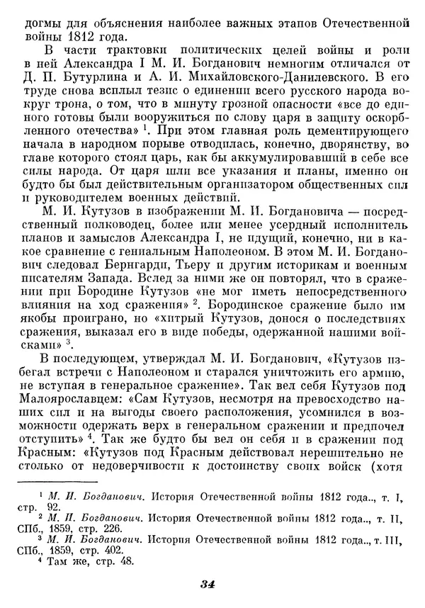 Любомир Бескровный - Отечественная война 1812 года - Страница № 38
