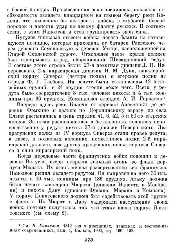 Любомир Бескровный - Отечественная война 1812 года - Страница № 382