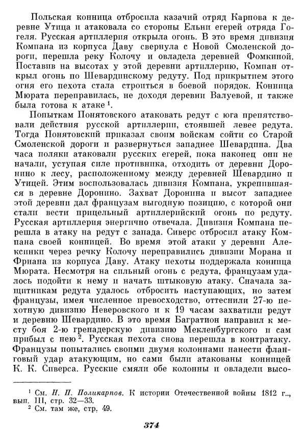 Любомир Бескровный - Отечественная война 1812 года - Страница № 383