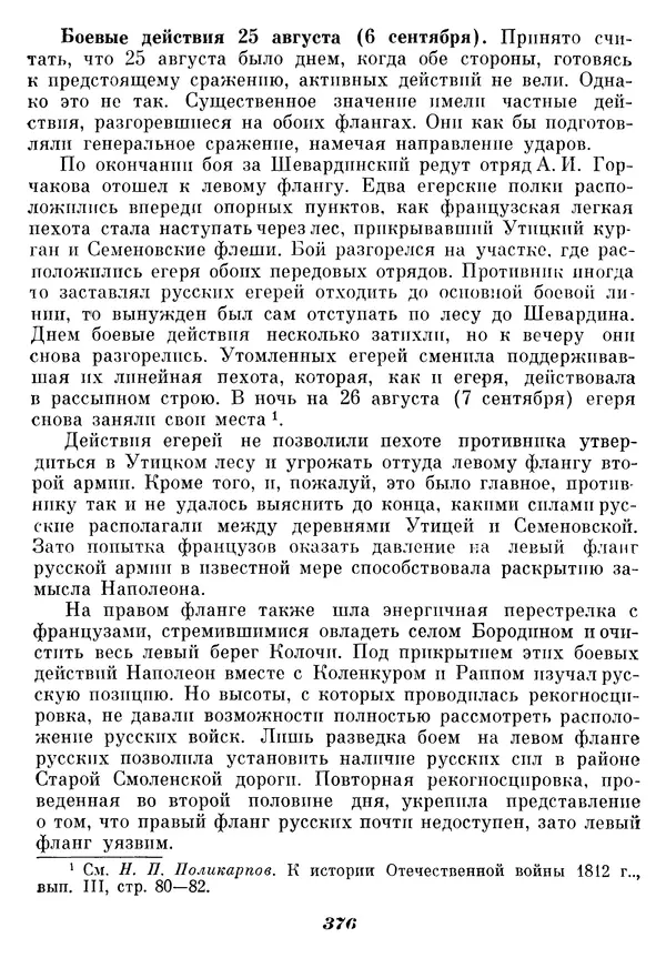 Любомир Бескровный - Отечественная война 1812 года - Страница № 385