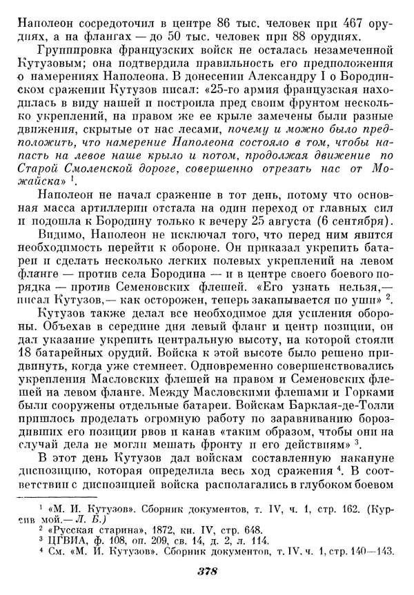 Любомир Бескровный - Отечественная война 1812 года - Страница № 388