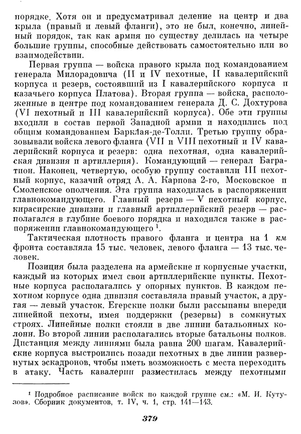 Любомир Бескровный - Отечественная война 1812 года - Страница № 389