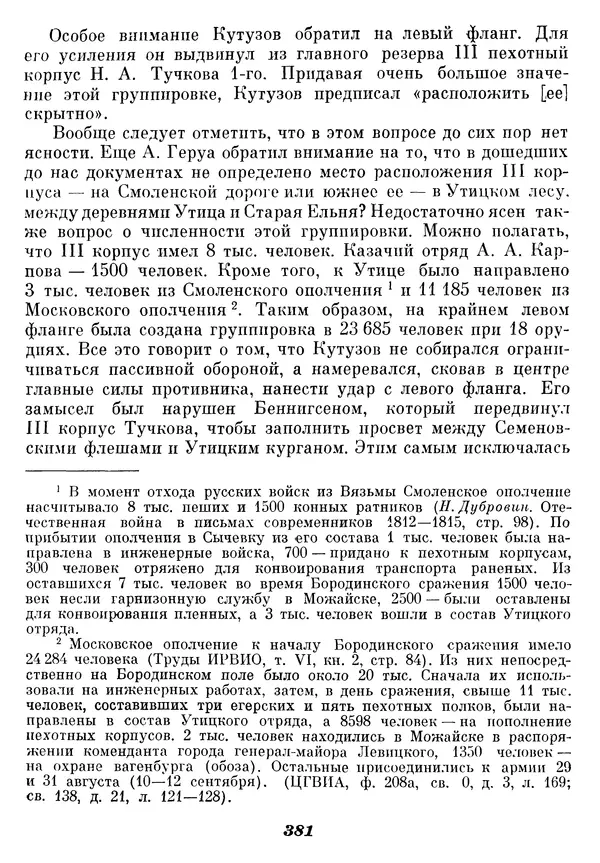 Любомир Бескровный - Отечественная война 1812 года - Страница № 392