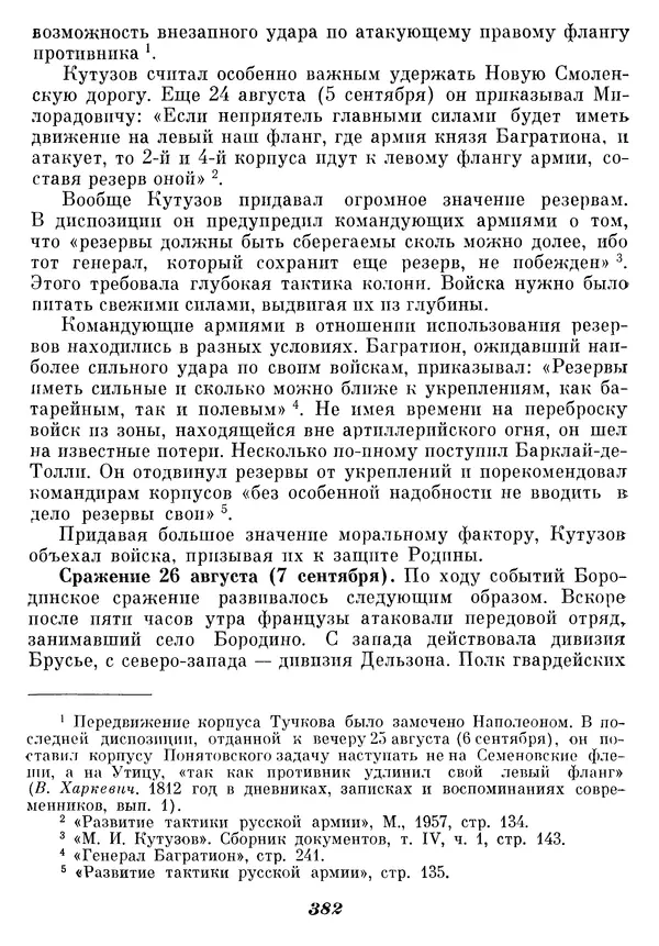 Любомир Бескровный - Отечественная война 1812 года - Страница № 393