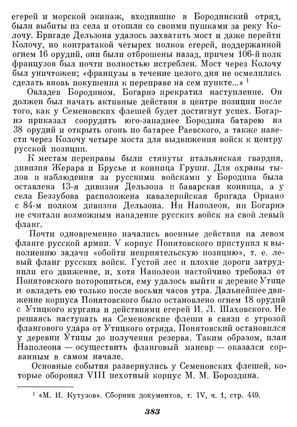 Любомир Бескровный - Отечественная война 1812 года - Страница № 394