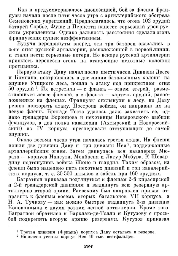Любомир Бескровный - Отечественная война 1812 года - Страница № 395