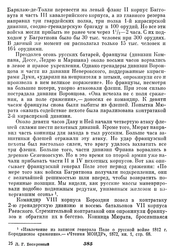 Любомир Бескровный - Отечественная война 1812 года - Страница № 396