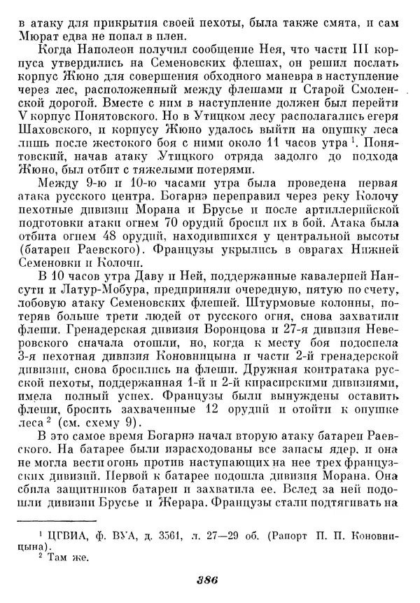 Любомир Бескровный - Отечественная война 1812 года - Страница № 397
