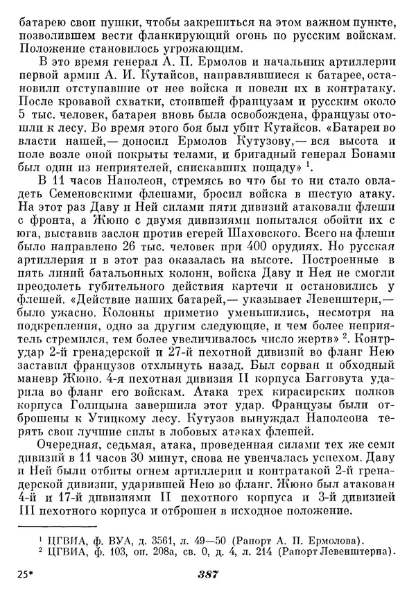 Любомир Бескровный - Отечественная война 1812 года - Страница № 398