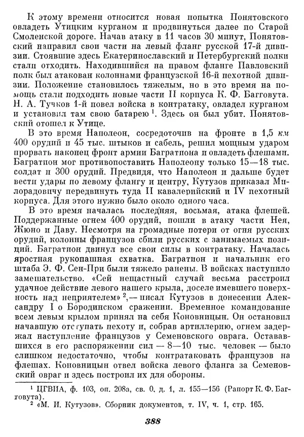 Любомир Бескровный - Отечественная война 1812 года - Страница № 399