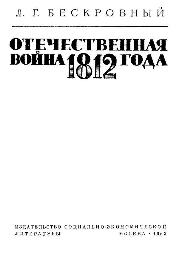 Любомир Бескровный - Отечественная война 1812 года - Страница № 4