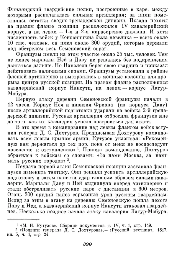 Любомир Бескровный - Отечественная война 1812 года - Страница № 402
