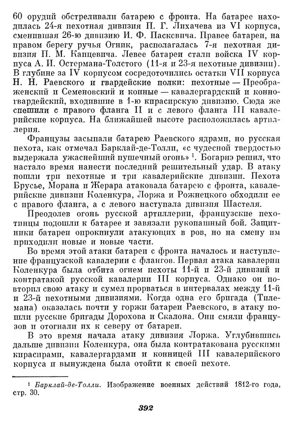 Любомир Бескровный - Отечественная война 1812 года - Страница № 404