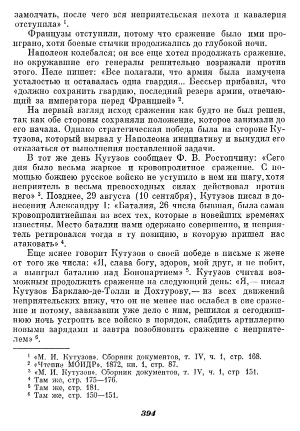 Любомир Бескровный - Отечественная война 1812 года - Страница № 407