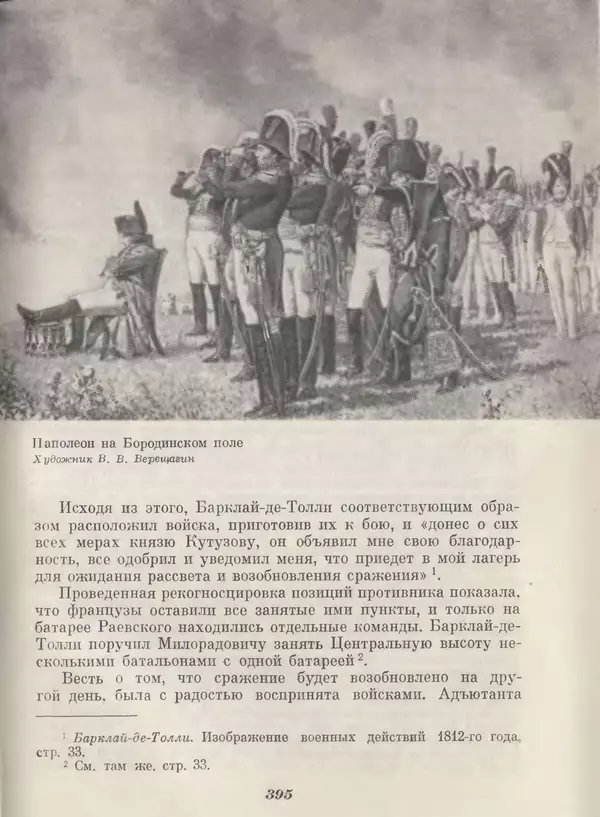 Любомир Бескровный - Отечественная война 1812 года - Страница № 408