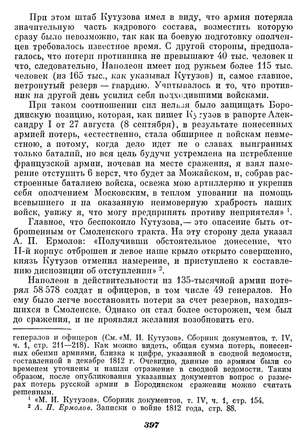 Любомир Бескровный - Отечественная война 1812 года - Страница № 410