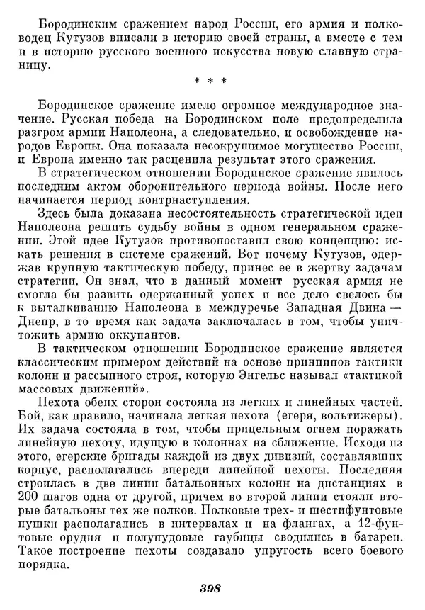 Любомир Бескровный - Отечественная война 1812 года - Страница № 411