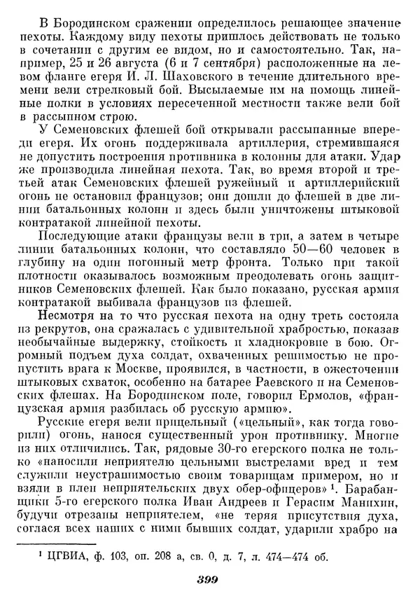 Любомир Бескровный - Отечественная война 1812 года - Страница № 412