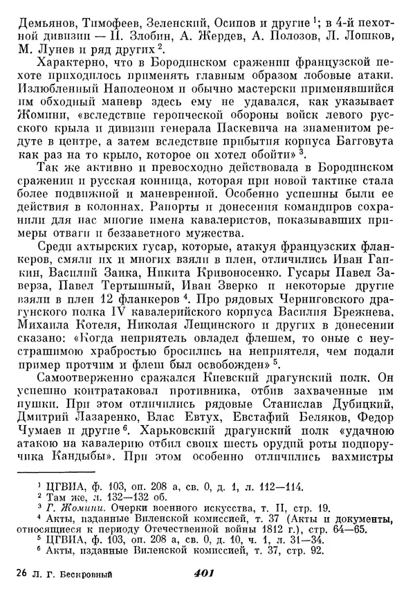 Любомир Бескровный - Отечественная война 1812 года - Страница № 414
