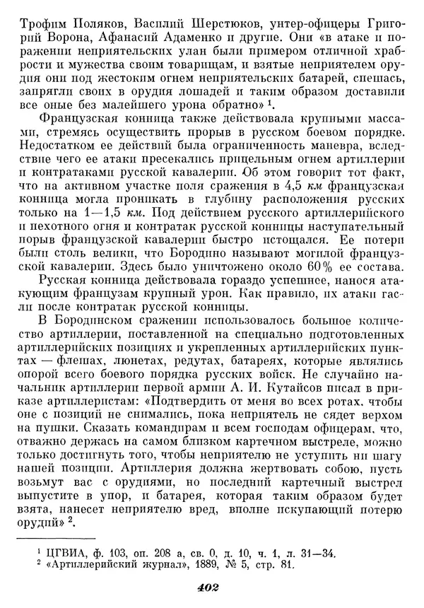 Любомир Бескровный - Отечественная война 1812 года - Страница № 415