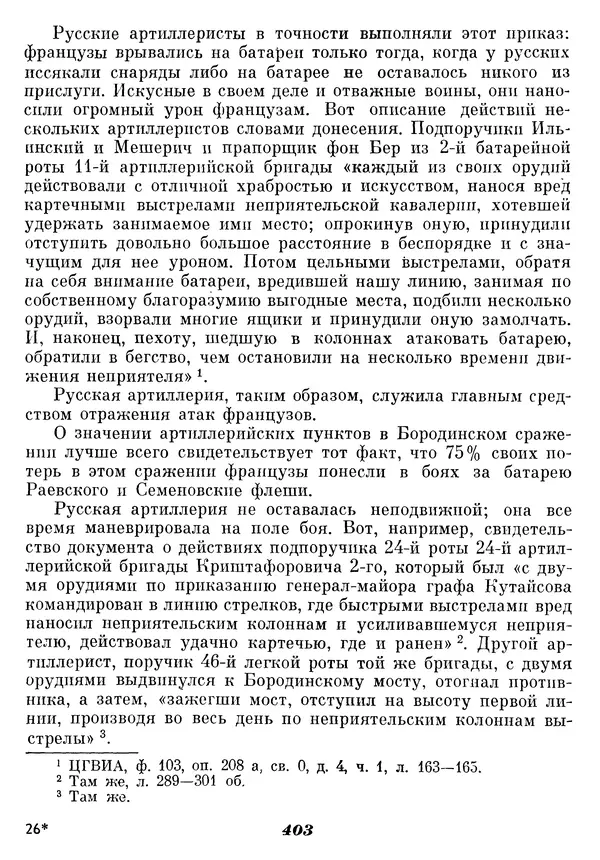 Любомир Бескровный - Отечественная война 1812 года - Страница № 416