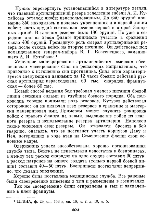 Любомир Бескровный - Отечественная война 1812 года - Страница № 417