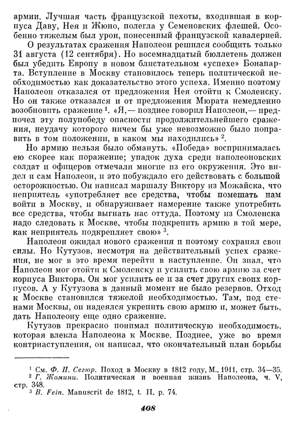 Любомир Бескровный - Отечественная война 1812 года - Страница № 421