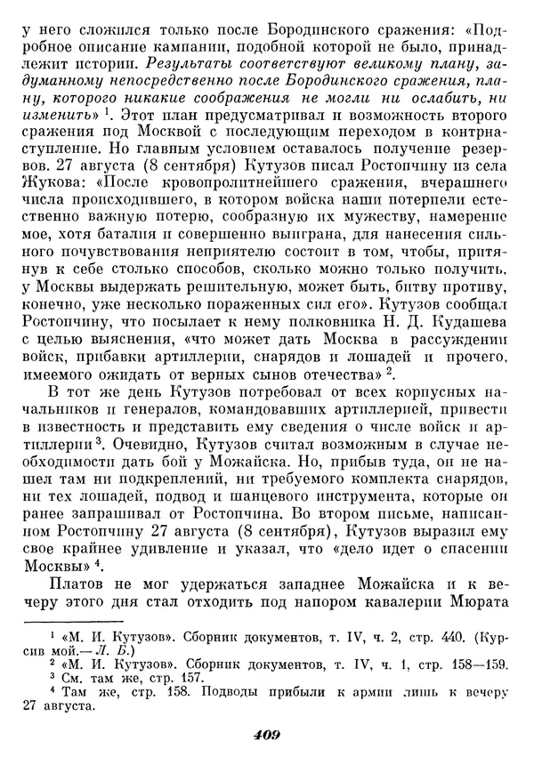 Любомир Бескровный - Отечественная война 1812 года - Страница № 422