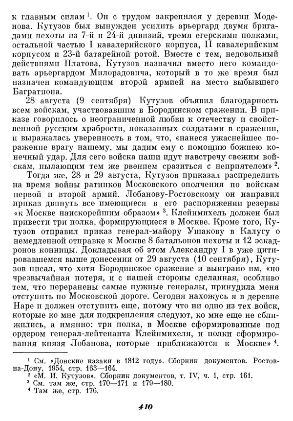 Любомир Бескровный - Отечественная война 1812 года - Страница № 423