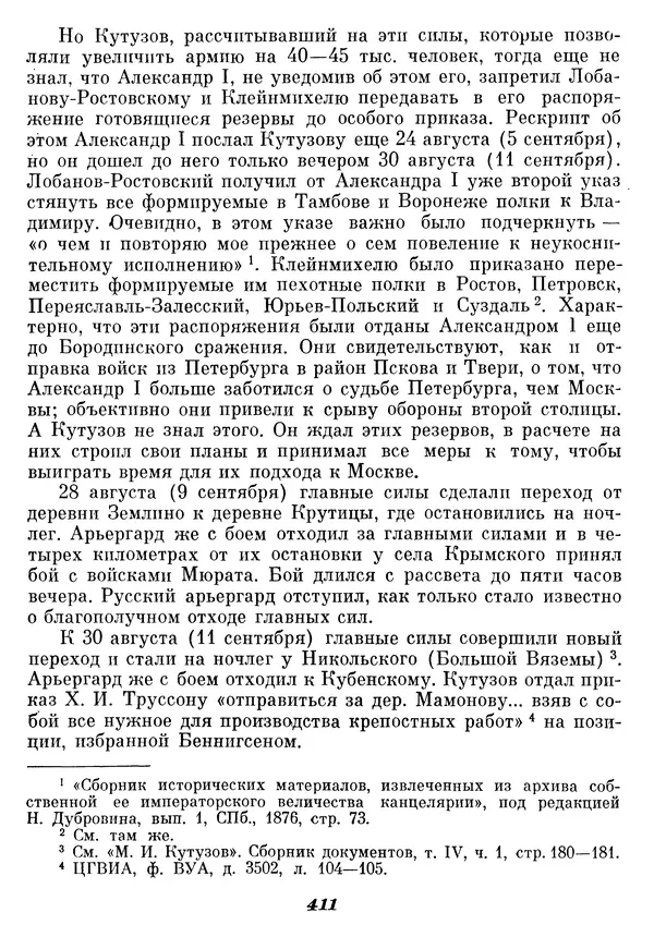 Любомир Бескровный - Отечественная война 1812 года - Страница № 424
