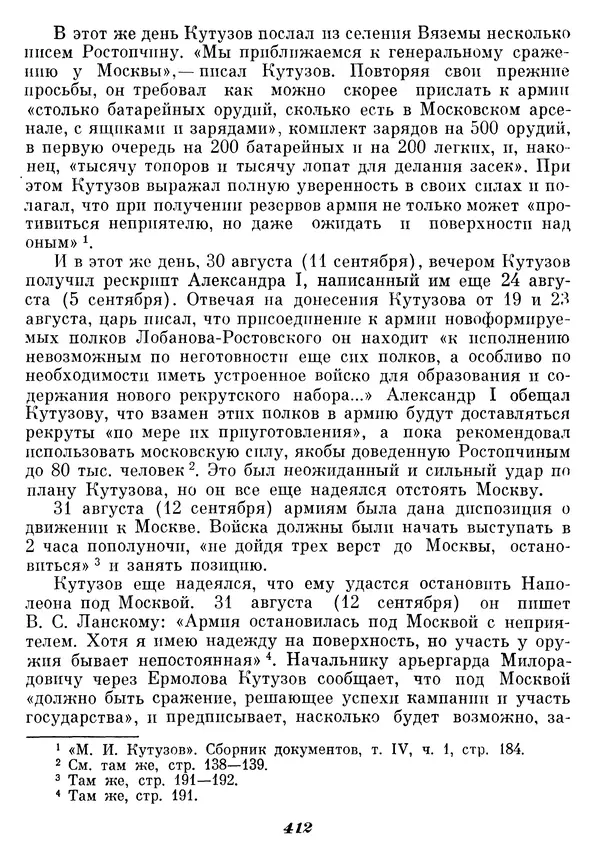 Любомир Бескровный - Отечественная война 1812 года - Страница № 425