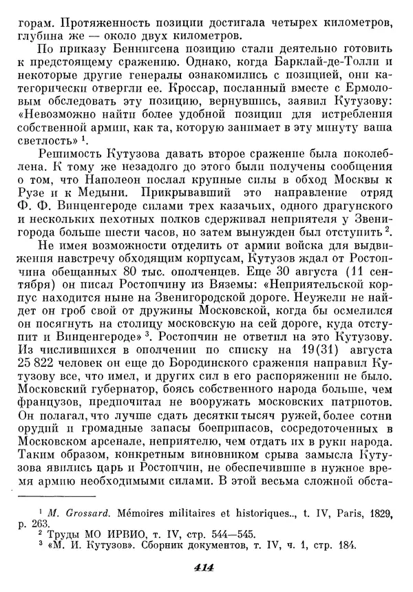 Любомир Бескровный - Отечественная война 1812 года - Страница № 427