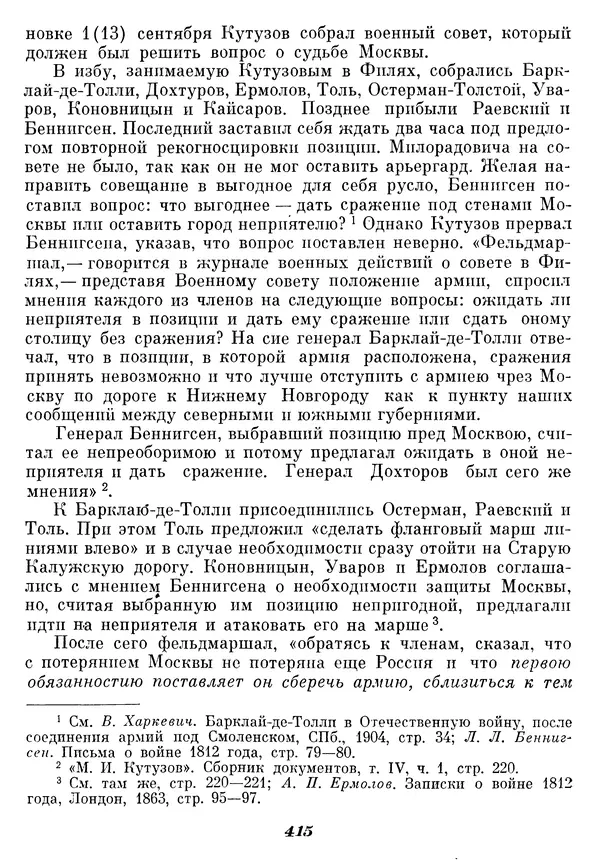 Любомир Бескровный - Отечественная война 1812 года - Страница № 428