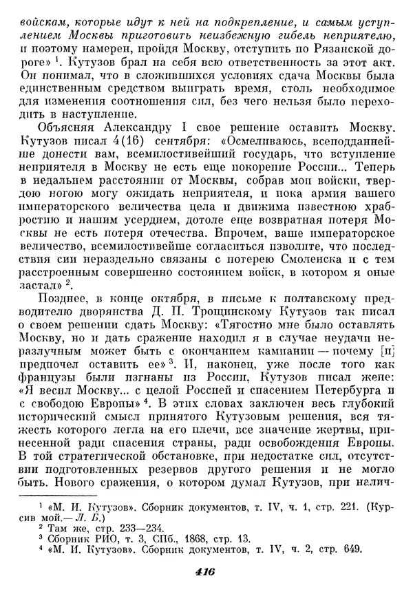 Любомир Бескровный - Отечественная война 1812 года - Страница № 429