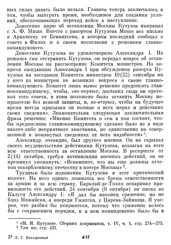 Любомир Бескровный - Отечественная война 1812 года - Страница № 431