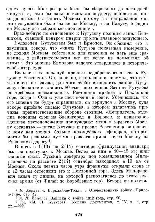 Любомир Бескровный - Отечественная война 1812 года - Страница № 432