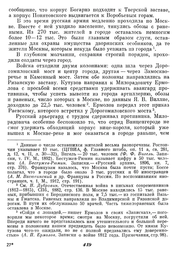 Любомир Бескровный - Отечественная война 1812 года - Страница № 433