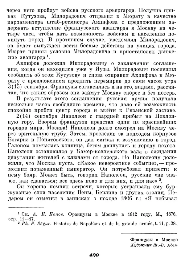 Любомир Бескровный - Отечественная война 1812 года - Страница № 434