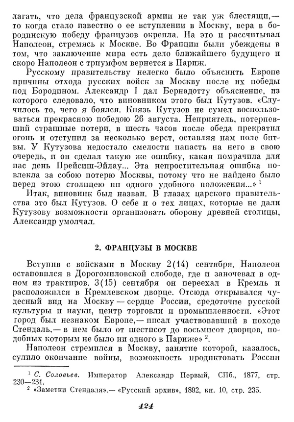 Любомир Бескровный - Отечественная война 1812 года - Страница № 438
