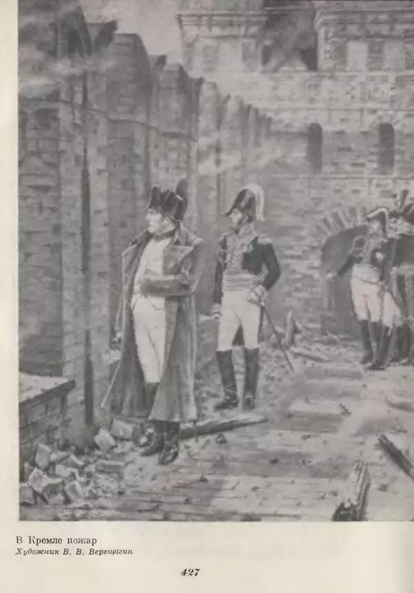 Любомир Бескровный - Отечественная война 1812 года - Страница № 441