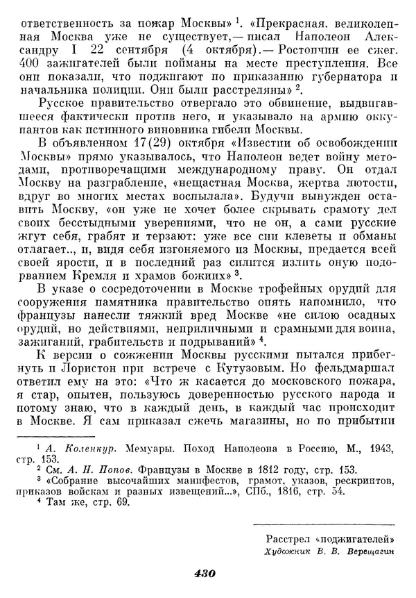 Любомир Бескровный - Отечественная война 1812 года - Страница № 444