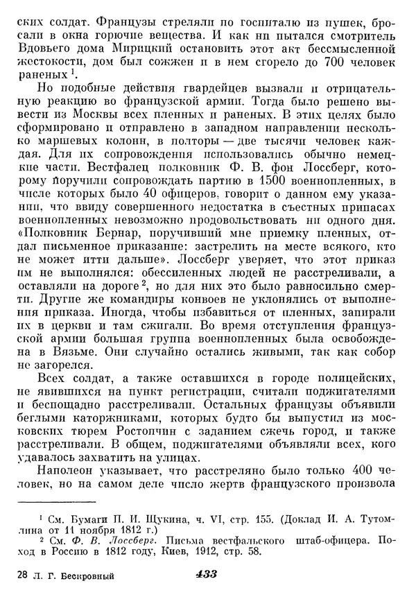 Любомир Бескровный - Отечественная война 1812 года - Страница № 447