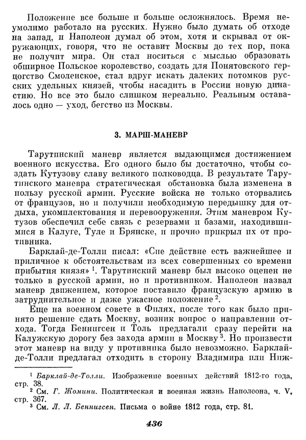 Любомир Бескровный - Отечественная война 1812 года - Страница № 450