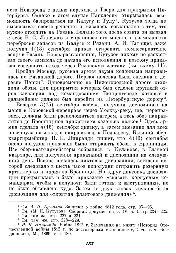 Любомир Бескровный - Отечественная война 1812 года - Страница № 451